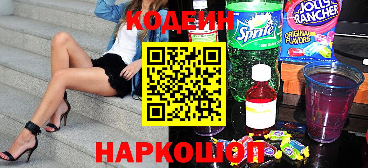 Codein напиток Lean (лин) Омск
